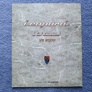 日産 レパード Y33 XJ Limited カタログ　NISSAN LEOPARD　1997.1