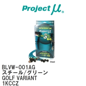 【Projectμ/プロジェクトμ】 テフロンブレーキライン Steel fitting Green フォルクスワーゲン GOLF VARIANT 1KCCZ [BLVW-001AG]