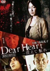 Dear Heart 震えて眠れ レンタル落ち 中古 DVD ケース無