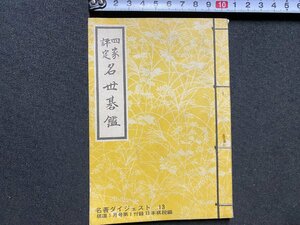 ｃ▼▼　昭和　棋道付録　名著ダイジェスト13　四家評定 名世碁鑑　1965年　日本棋院　/　L5