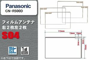 地デジ パナソニック Panasonic 用 スクエア型 フィルムアンテナ CN-R500D 対応 ワンセグ フルセグ 高感度 汎用 ナビ 車載用