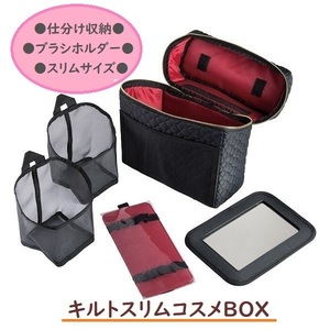 【即納】キルトスリムBOX コジット 化粧品ボックス メイクＢＯＸ コスメ 収納 固定用マジックテープ付き 27×14×26cm