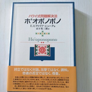 ハワイ式問題解決法ホ’オポノポノ Ｅ．ビクトリア・シューク／著　山下英三郎／訳