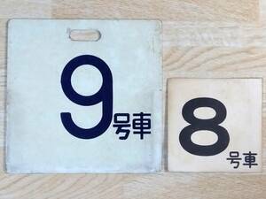 ■国鉄 東金線 昔の車両号車板 ２枚■1970年代 昭和レトロ当時物/レアモノ珍品/鉄道備品廃品/JRヴィンテージコレクション