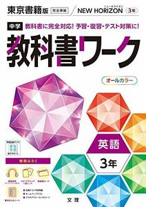 [A11875560]中学教科書ワーク 英語 3年 東京書籍版 (オールカラー付録付き)