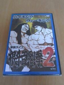 新品 DVD 【 ハイキングウォーキング 】 根斗百烈拳 ２ バラエティ お笑い 漫才 コント @z183