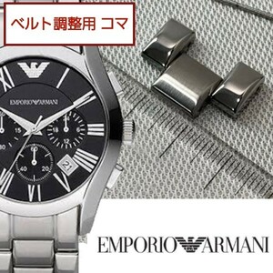 ベルト調整用部品　予備コマ　EMPORIO ARMANI AR-0673 用