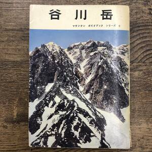 Z-9917■谷川岳（朋文堂マウンテンガイドブックシリーズ6）付録地図付き■旅行ガイドブック■朋文堂■（1956年）昭和31年6月10日 第6版