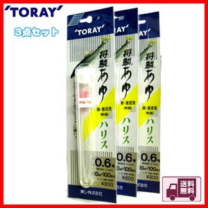 東レ　将鱗あゆ　ハリス　0.6号　10cm× 100本　メタル対応　瀬・激流用( 軟調)　3点　送料無料　a131①