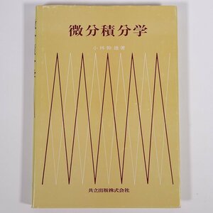 微分積分学 小林幹雄 共立出版株式会社 1992 単行本 数学