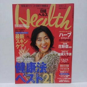日経ヘルス 2001年2月号 健康法ベスト21 松本明子 ビンテージ