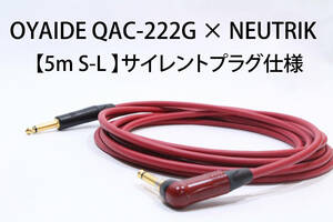 OYAIDE QAC-222G ×NEUTRIK Silent PLUG【5m S-L　サイレントプラグ仕様 】送料無料 シールド　ケーブル　ギター　オヤイデ　ノイトリック
