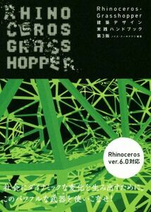 Ｒｈｉｎｏｃｅｒｏｓ＋Ｇｒａｓｓｈｏｐｐｅｒ　建築デザイン実践ハンドブック　第３版 建築文化シナジー／ノイズ・アーキテクツ(著者)