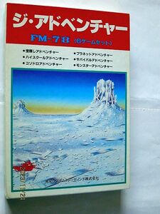 ★☆【6796】FMシリーズ　ジ・アドベンチャー（秀和システムトレーディング）初期動作OK、3．5インチのバックアップディスク付☆★