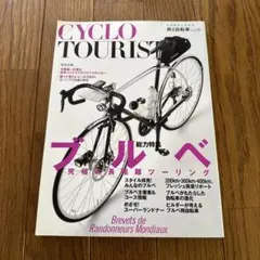 CYCLO TOURIST : 旅と自転車 Vol.6 (総力特集ブルベ究極の…