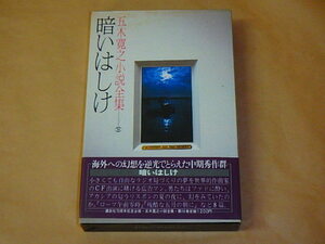 五木寛之小説全集14　暗いはしけ　/　昭和55年　箱ケース入り