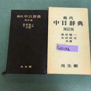 G02-056 現代中日辞典　増訂版　香坂順一　太田辰夫　共著　光生館　