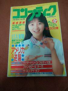 「コンプティーク1987年8月号」背表紙焼け