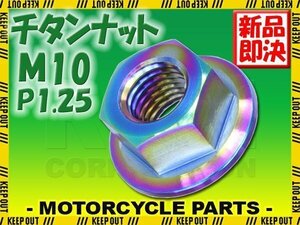 メール便OK！M10 P1.25 チタンナット フランジナット 1個 六角ナット 焼き色 10mm ピッチ1.25 スプロケットナット ハブナット ロード