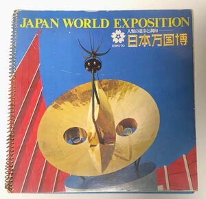 日本万国博覧会 1970年 EXPO70 リングパンフレット 当時物