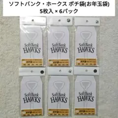 【新品未開封】 ポチ袋  ソフトバンクホークス   6パック  (計30枚)