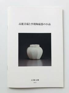 【溪】図録　高麗青磁と李朝陶磁器の小品　2013年　古美術京橋　古美術　骨董　朝鮮陶磁　韓国陶磁　美品