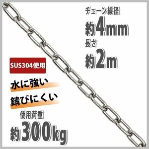 送料無料 ステンレスチェーン チェーン 線径約4mm 使用荷重約300kg 約2m SUS304 JIS規格 ステンレス製 鎖 くさり 吊り具 チェーンスリング