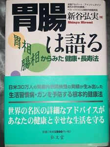 胃腸は語る　新谷弘実