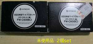 送料込　「FW-C60（BC)」日立リボンカセット黒 2個set 経年のJUNK扱い未使用品