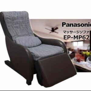 【Panasonic】家庭用電気マッサージチェアEP-MP62「足裏温感機能＆頚椎マッサージ機能」♪自動コース有