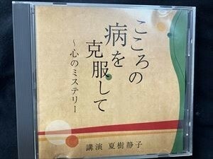 夏樹静子「こころの病を克服して　心のミステリー」NHK CD☆送料無料