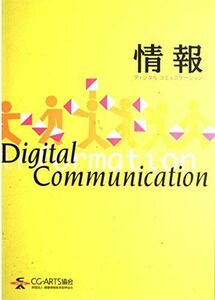 [A01262112]情報　ディジタルコミュニケーション [単行本] 財団法人　画像情報教育振興協会
