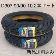 【2本セット 新品 】ダンロップ　D307 90/90-10 タイヤ スクーター