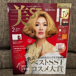 美ST 2024年2月号 IKKO 中谷美紀 2023下半期ベストSSTコスメ大賞 雑誌のみ 付録なし