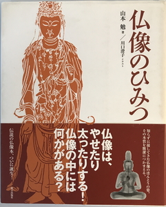 仏像のひみつ　山本勉 著　朝日出版社　2006年6月