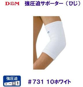 D&M 強圧迫サポーター/ひじ用 #731-10 ホワイト Lサイズ 1個入