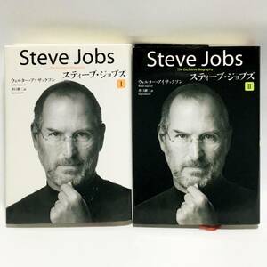 スティーブ・ジョブズ 1、2 ウォルター・アイザックソン 訳・井口耕二　講談社 Steve Jobs 