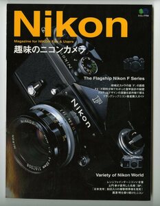 Nikon 趣味のNikonカメラ 2004年枻出版社発行