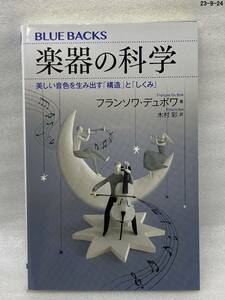 楽器の科学 美しい音色を生み出す「構造」と「しくみ」 フランソワ・デュボワ