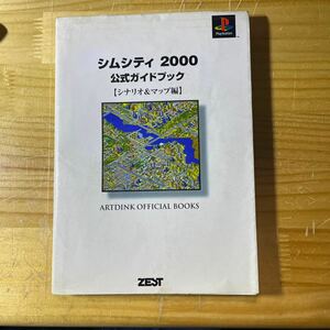 シムシティ2000公式ガイドブック 