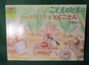 こどものとも☆年中向き☆2009年7月号☆トックリバチのとくこさん☆福音館書店☆