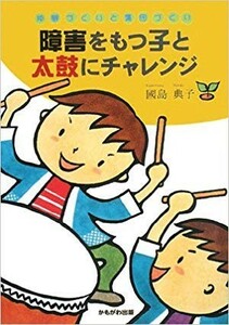 アウトレット 障害をもつ子と太鼓にチャレンジ