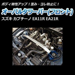 スズキ カプチーノ EA11R EA21R オーバルタワーバー フロント ボディ補強 剛性アップ