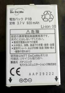 【送料無料・中古】NTTドコモP18純正電池パックバッテリー【充電確認済】