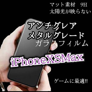 2枚　値下げ【 iPhoneXS Max】 AGメタルグレードフィルム サラサラ手触り　ゲーム最適　強化フィルム　保護シート　保護