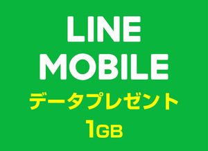 LINEモバイル データプレゼント データ 今月分 1GB～ 送料無料