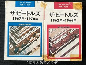 送料200円～■ビートルズ1962〜1966■BEATLES1967〜1970■50年ほど前の中古カセットテープ2本まとめて■全画像を拡大してご確認願います