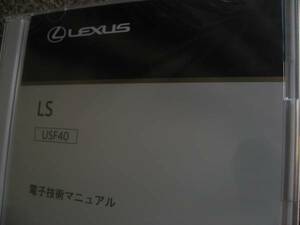 送料無料代引可即決《トヨタ純正レクサスLS460電子技術マニュアルUSF40修理書サービス整備要領書前期バージョンSZ中期MC電気配線図集2009年