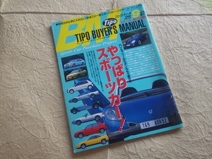 『ティーポ・バイヤーズ・マニュアル・スポーツカー Tipo 1996年9月号増刊』 旧車