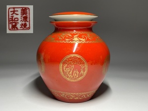 【瑞】美濃焼　大和窯　茶入れ　茶壺　高：１４．８ｃｍ